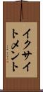 イクサイトメント Scroll