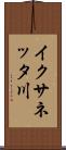 イクサネッタ川 Scroll