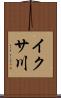 イクサ川 Scroll