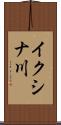 イクシナ川 Scroll