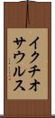 イクチオサウルス Scroll