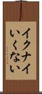 イクナイ Scroll