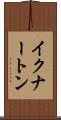 イクナートン Scroll