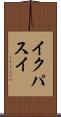 イクパスイ Scroll