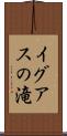 イグアスの滝 Scroll