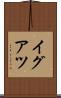 イグアツ Scroll