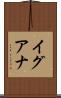 イグアナ Scroll