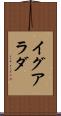 イグアラダ Scroll