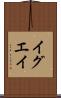 イグエイ Scroll