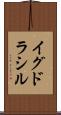 イグドラシル Scroll