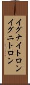 イグナイトロン Scroll
