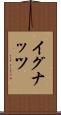 イグナッツ Scroll
