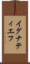 イグナティエフ Scroll