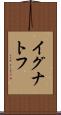 イグナトフ Scroll
