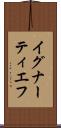 イグナーティエフ Scroll