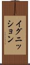 イグニッション Scroll