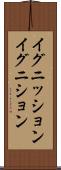 イグニッション Scroll