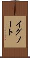 イグノート Scroll