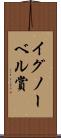 イグノーベル賞 Scroll