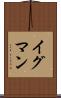 イグマン Scroll