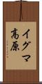 イグマ高原 Scroll