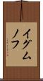 イグムノフ Scroll