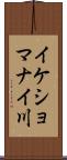 イケショマナイ川 Scroll
