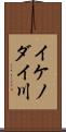 イケノダイ川 Scroll