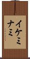 イケミナミ Scroll