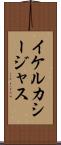 イケルカシージャス Scroll