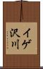 イゲ沢川 Scroll