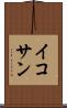 イコサン Scroll