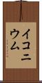 イコニウム Scroll