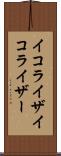イコライザ Scroll