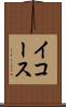 イコース Scroll