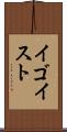 イゴイスト Scroll