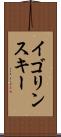 イゴリンスキー Scroll