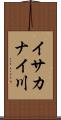 イサカナイ川 Scroll