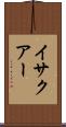 イサクアー Scroll