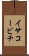イサコービチ Scroll