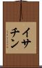 イサチン Scroll