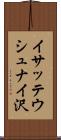 イサッテウシュナイ沢 Scroll