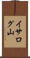 イサログ山 Scroll