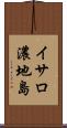イサロ濃地島 Scroll