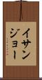 イサンジョー Scroll