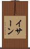 イサーン Scroll