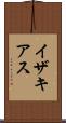 イザキアス Scroll
