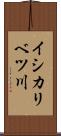 イシカリベツ川 Scroll