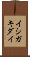 イシガキダイ Scroll
