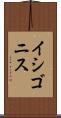 イシゴニス Scroll